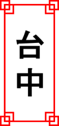 台中