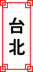 台北