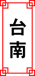 台南